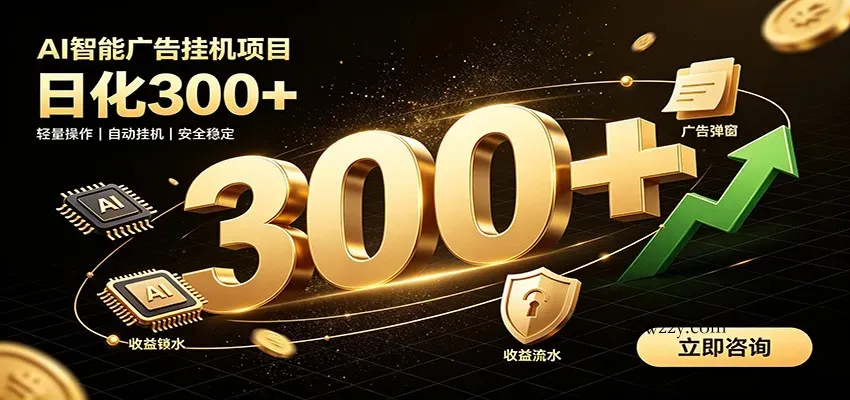 捡钱方法教学，AI广告全新玩法，月入过万无压力，适合各类人群兼职创业-微众资源