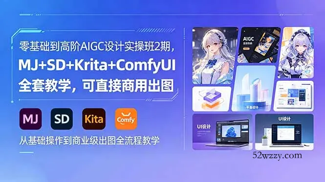 零基础到高阶AIGC设计实操班2期，MJ+SD+Krita+ComfyUI全套教学，可直接商用出图-微众资源