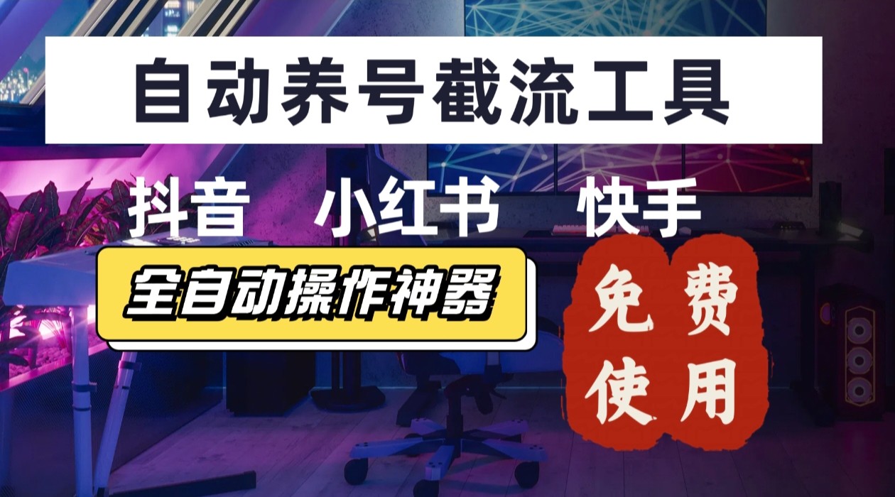 【养号神器】“截流王”工具、自动吸同行的精准粉，躺赚流量！现在免费送！不用去买卡密-微众资源