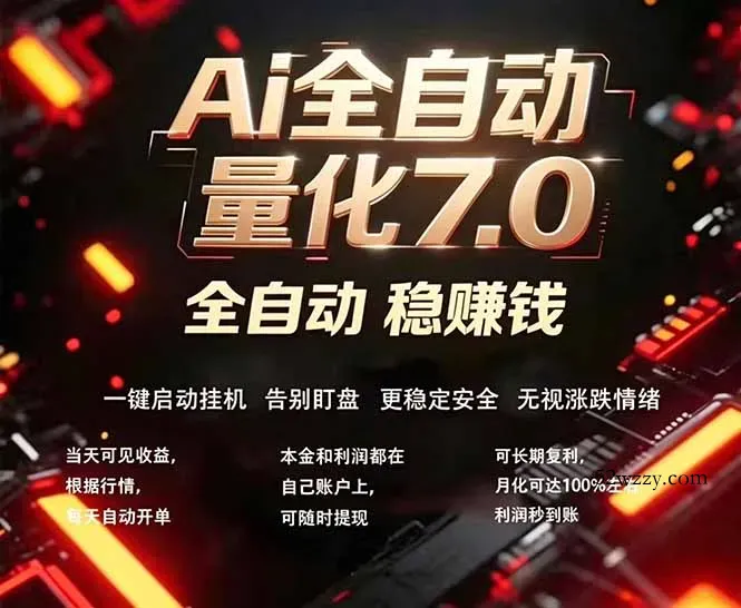 全新AI量化交易助手7.0，新手也能轻松上手！ 24小时自动运行，日入1000+-微众资源
