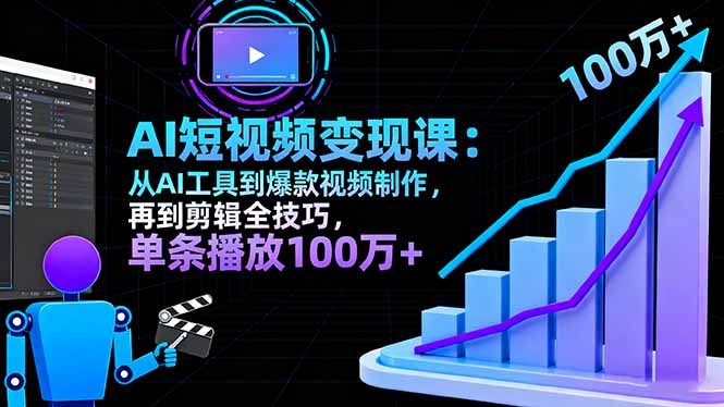 AI+短视频变现10月课：从AI工具到爆款视频制作+剪辑全技巧 单条播放100w+-微众资源