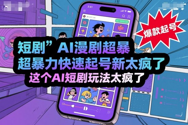 短剧AI漫剧超暴力快速起号新技术，这个AI短剧玩法太疯了-微众资源