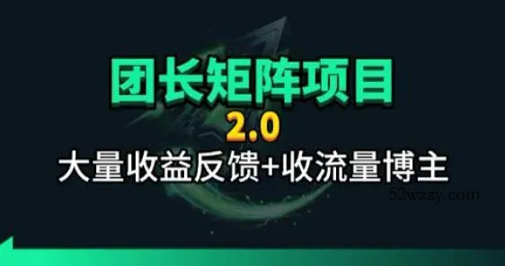 【团长合作2.0】视频矩阵项目_招发手矩阵+剪辑师，共赢项目【揭秘】-微众资源