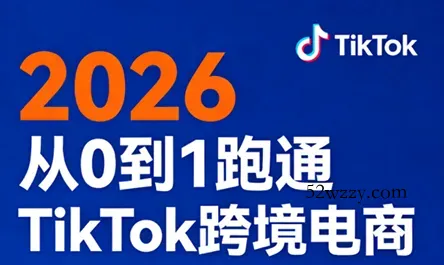 2026从0到1跑通TikTok跨境电商(更新4月)-微众资源