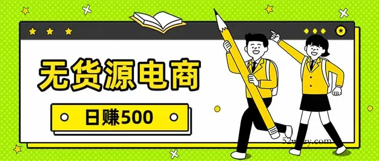 无货源电商，一件代发，日赚500，附详细实操教程-微众资源