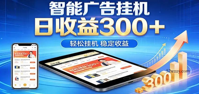 2026智能广告挂机项目，单机日入轻松变现，零门槛AI自动运行，闲时赚零花钱-微众资源