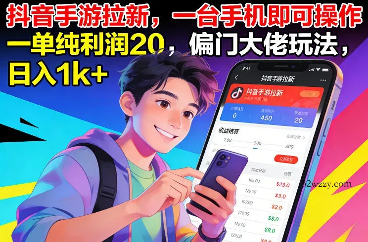 抖音手游拉新，一台手机即可操作，一单纯利润20，偏门大佬玩法，日入1k+【揭秘】-微众资源