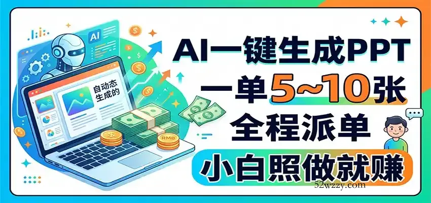 AI一键生成PPT，一单5~10张，全程派单，小白照做就赚-微众资源