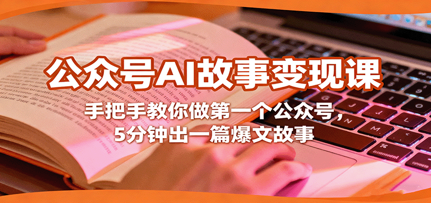 公众号AI故事变现课，手把手教你做第一个公众号，5分钟出一篇爆文故事-微众资源