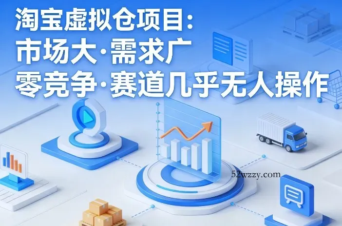 淘宝虚拟仓项目，市场大，需求广，零竞争，赛道几乎没人操作(更新0410)-微众资源