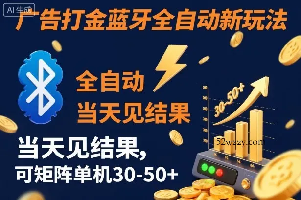 【广告打金】蓝牙全自动新玩法，当天见结果，可矩阵单机30-50+【揭秘】-微众资源