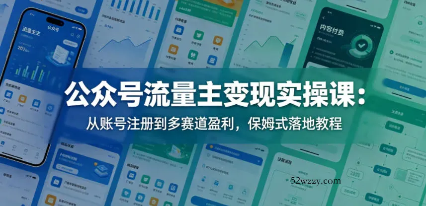 公众号流量主变现实操课：从账号注册到多赛道盈利，保姆式落地教程-微众资源