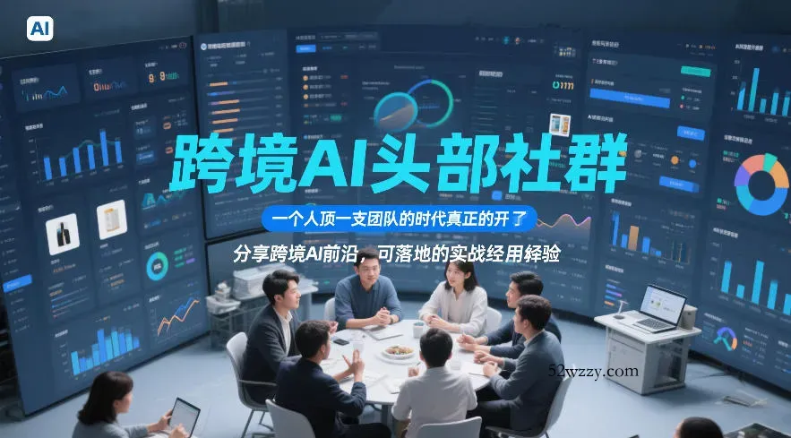 跨境AI头部社群，一个人顶一支团队的时代真正的开始了，分享跨境AI前沿，可落地的实战经验(更新5月23日)-微众资源