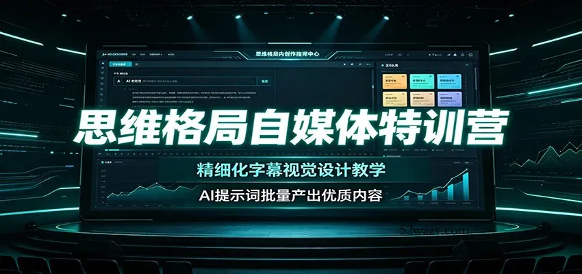 思维格局自媒体特训营：精细化字幕视觉设计教学，AI提示词批量产出优质内容-微众资源