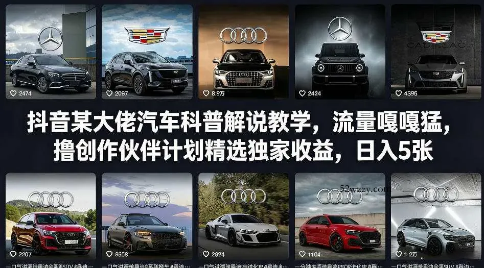 抖音某大佬汽车科普解说教学，流量嘎嘎猛，撸创作伙伴计划精选独家收益，日入5张+(更新0316)-微众资源