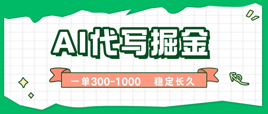 AI代写掘金，一单一结，永不失业副业，轻松月入过万【附指令工具】-微众资源