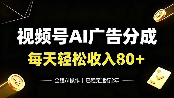 视频号Ai广告分成，每天轻松收入80+，已稳定运行2年！-微众资源
