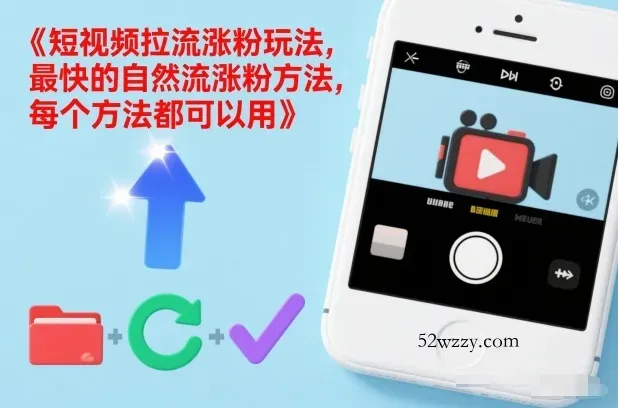 短视频拉流涨粉玩法，最快的自然流涨粉方法，每个方法都可以用-微众资源