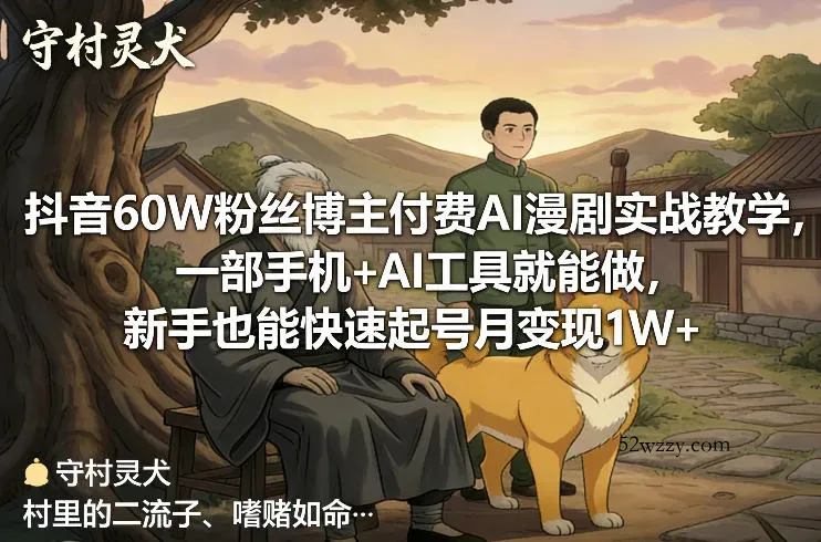 抖音60W粉丝博主付费AI漫剧实战教学，一部手机+AI工具就能做，新手也能快速起号月变现1W+-微众资源