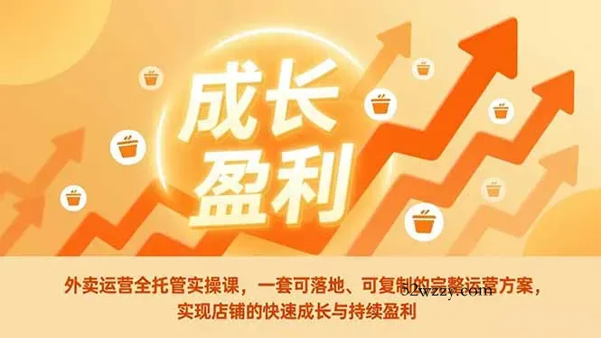外卖运营全托管实操课，一套可落地、可复制的完整运营方案，实现店铺的快速成长与持续盈利-微众资源