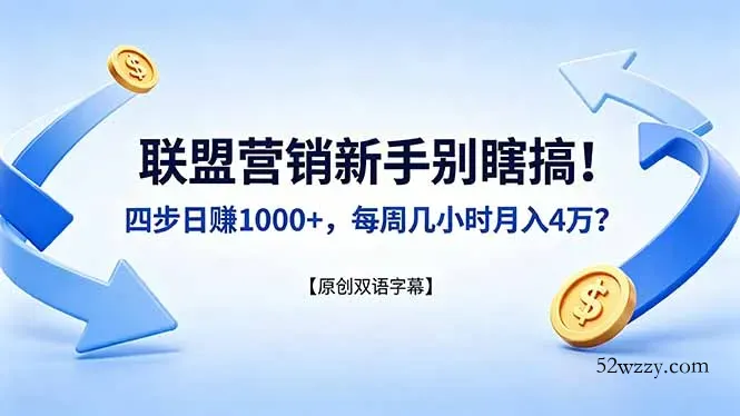 联盟营销新手别瞎搞！四步日赚 1000+，每周几小时月入 4 万？【原创双语字幕】-微众资源