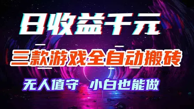三款游戏全自动打金玩法，绿色稳定！日入1000+！-微众资源