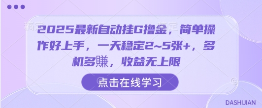 2025最新自动挂G撸金，简单操作好上手，一天稳定2~5张+，多机多賺，收益无上限【揭秘】-微众资源
