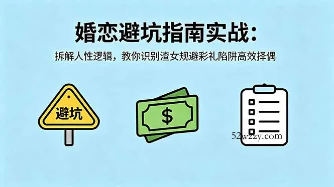 付费文章：婚恋避坑指南实战：拆解人性逻辑，教你识别渣女规避彩礼陷阱高效择偶-微众资源