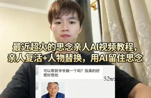 最近超火的思念亲人AI视频教程，亲人复活+人物替换，用AI留住思念-微众资源
