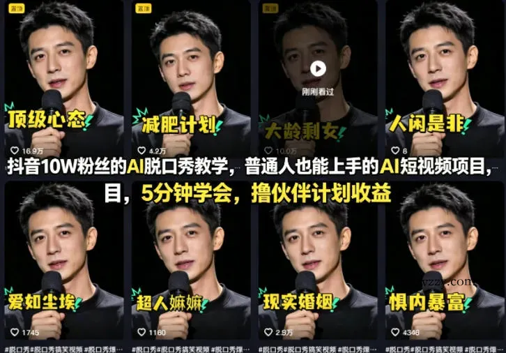 抖音10W粉丝的AI脱口秀教学，普通人也能上手的AI短视频项目，5分钟学会，撸伙伴计划收益-微众资源