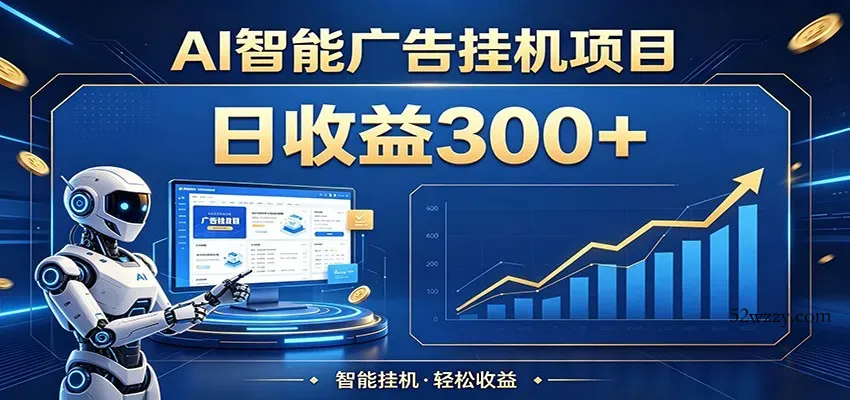 懒人躺赚神器，AI广告挂机日破300+，可单机可矩阵放大，轻松开启稳定被动增收-微众资源