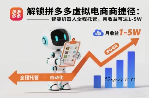 解锁拼多多虚拟电商捷径：智能机器人全程托管，月收益可达1-5W【揭秘】-微众资源