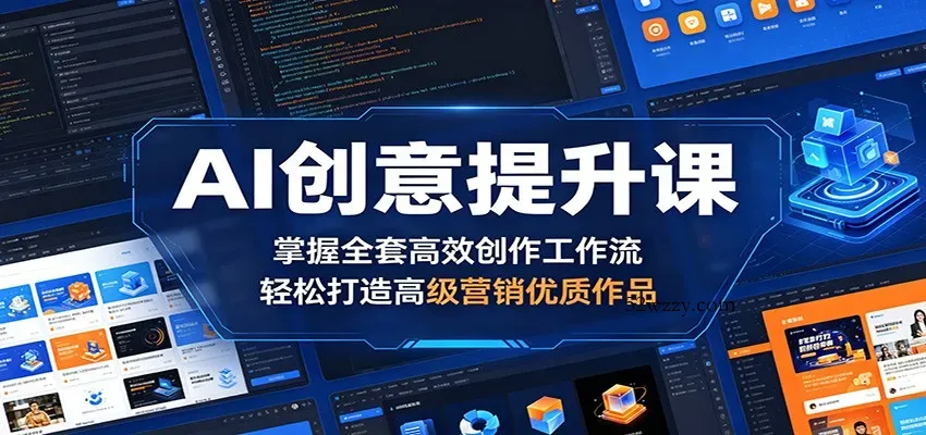 AI创意提升课：掌握全套高效创作工作流，轻松打造高级营销优质作品-微众资源