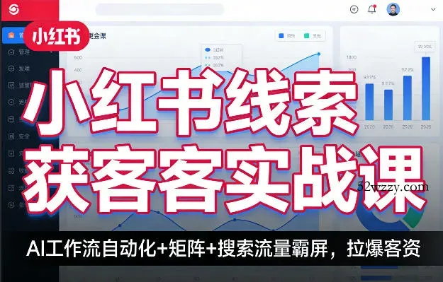 小红书线索获客实战课,AI工作流自动化+矩阵+搜索流量霸屏,拉爆客资