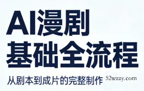 AI漫剧基础全流程-微众资源