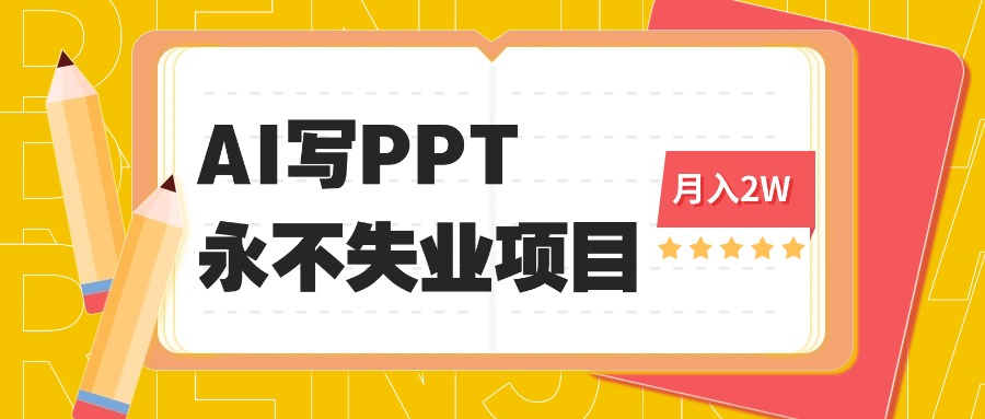 2025年用AI代写PPT打金，一单100-3K， 永不失业项目，细分蓝海领域-微众资源