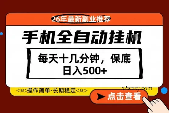 绝对的风口！只需一部手机，每天十几分钟，保底日入500+，26年最新副业推荐【揭秘】-微众资源