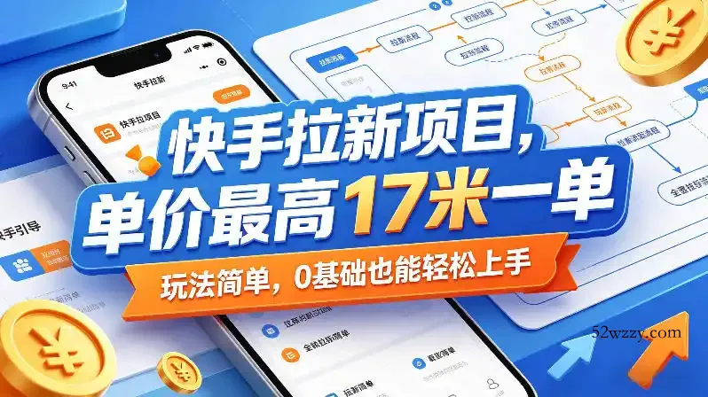 快手拉新项目,单价最高17米一单,玩法简单,0基础也能轻松上手(更新08月07日)
