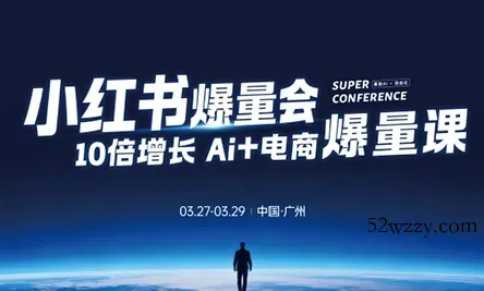 戴小胖·小红书爆量会3月27-29号广州线下课(音频+字幕)-微众资源