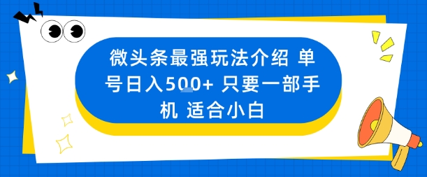 微头条最强玩法介绍一个号日入5张+只要一部手机适合小白-微众资源