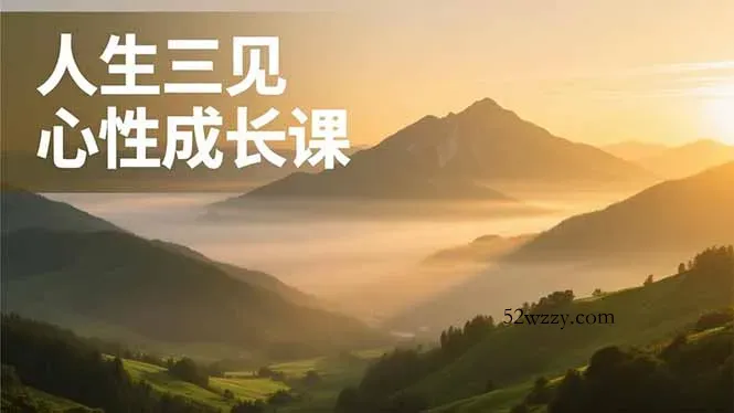 人生三见心性成长课，见天地众生自己，搞透人性安顿身心，活出清晰自我，内在富足无价-微众资源