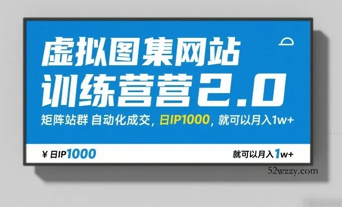 虚拟图集网站训练营2.0，矩阵站群自动化成交，日IP1000，就可以月入1w+-微众资源