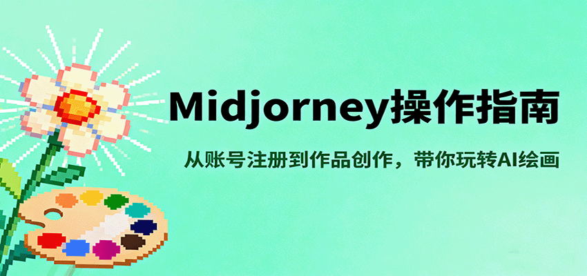 Midjourney操作指南，从账号注册到作品创作，带你玩转AI绘画-微众资源