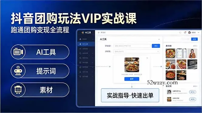 抖音团购玩法VIP实战课：原创视频制作+全国地址挂载+AI工具+提示词+素材，跑通团购变现全流程-微众资源