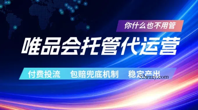 唯品会托管代运营，付费投流玩法，包赔兜底机制，稳定产出【揭秘】-微众资源