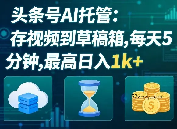头条号AI托管，我存视频到你草稿箱，每天5分钟，最高日入1k+【揭秘】-微众资源