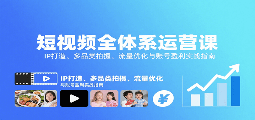 短视频全体系运营课：IP打造、多品类拍摄、流量优化与账号盈利实战指南-微众资源