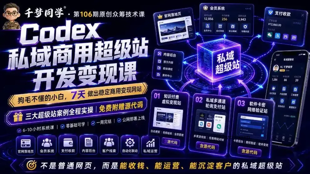 Codex私域商用超级站Ai开发变现课,7天带你从零基础到能自己动手做出能收钱、能运营、能沉淀客户的私域超级站