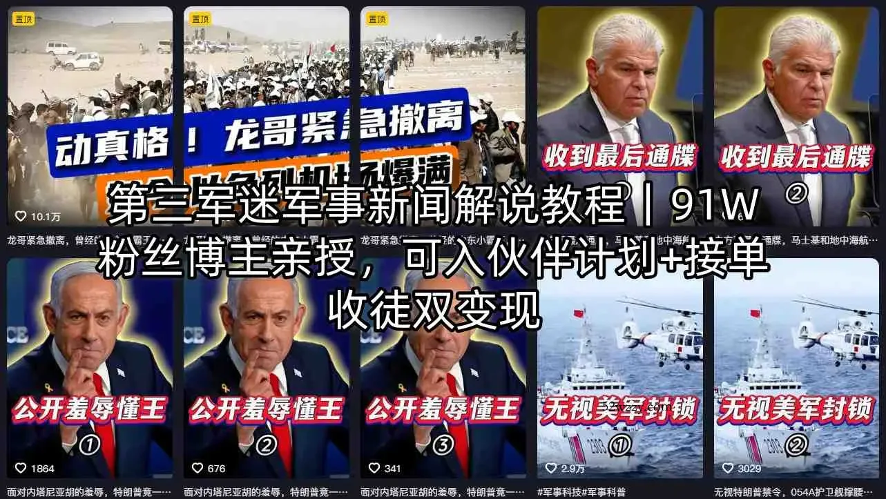 第三军迷军事新闻解说教程｜91W粉丝博主亲授，可入伙伴计划+接单收徒双变现-微众资源