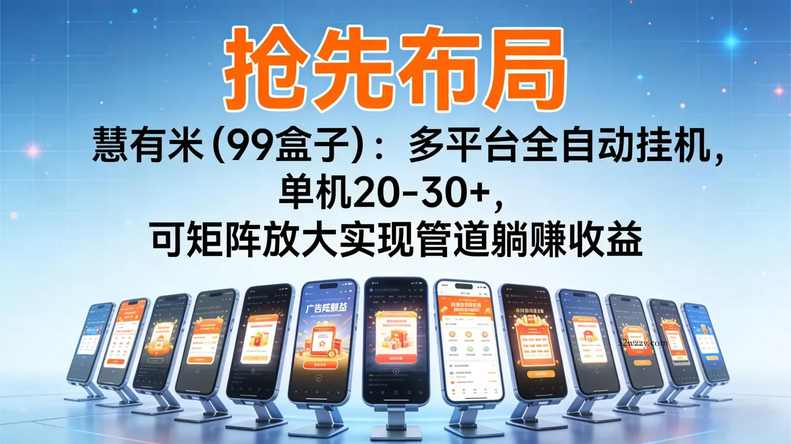 抢先布局慧有米(99盒子)：多平台全自动挂机，单机20-30+，可矩阵实现管道躺赚-微众资源